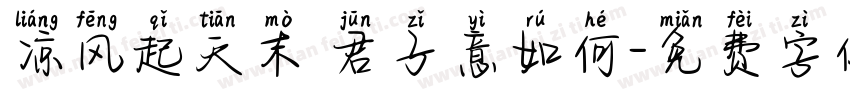 凉风起天末 君子意如何字体转换